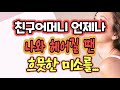 친구엄마의 애인이 되었어요