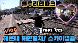 [VLOG]해운대 당일치기 해변열차 스카이캡슐/ 주차장팁/ 여행코스팁/ 포토스팟팁/ 부부일상/ 부산여행/ 고프로11 촬영