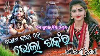 ଭୋଳା ବାବା ଭୋଳା ଶଙ୍କର || BHOLA BABA  BHOLA SHANKARA || BARSHARANI TRIPATHY || @MTBHAJANWORLD99