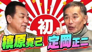 【㊗️サダさん初登場】全員プロ野球選手❗️“定岡３兄弟”はこうして生まれた⁉️先輩・定岡正二が初告白⚾️【第１話】