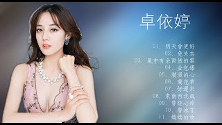 卓依婷 好聽的30首歌 2021 ♫ 2021 Kkbox 一人一首成名曲 2021