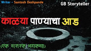 काळया पाण्याचा आड - एक भयकथा | marathi bhutachi story | marathi horror story | gb storyteller