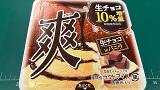 #647 爽　生チョコinバニラ