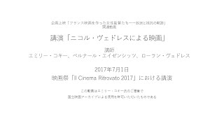 講演「ニコル・ヴェドレスによる映画」（企画上映「フランス映画を作った女性監督たちーー放浪と抵抗の軌跡」関連動画）