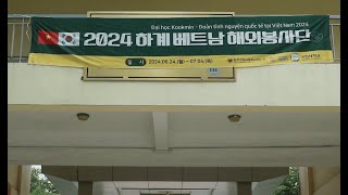 2024학년도 국민대학교 하계 베트남 해외봉사 영상_short.ver