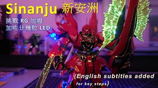 038 - RG 1/144 Sinanju 新安洲模型 / 挑戰 RG 加燈 (English subtitles added for key steps)