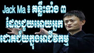 Jack Ma៖ គន្លឹះទាំង៣ដែលជួយអោយអ្នកជោគជ័យក្នុងអាជីវកម្ម - d reports