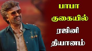 பாபா குகையில் ரஜினி தியானம்? RAJINI