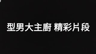 型男大主廚 精彩片段3               2023.3.9