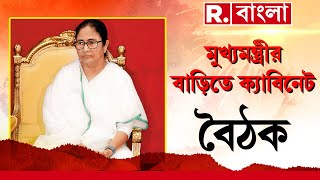 কালীঘাটে মুখ্যমন্ত্রীর বাড়িতে কেবিনেট বৈঠক। মন্ত্রিসভায় পাস ধূপগুড়ি মহকুমা