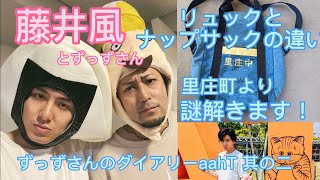 「藤井 風」ずっずさんのダイアリーから明らかになったリュックとナップサックの違い！　真相に迫る？？　キーワードはやはり里庄町！