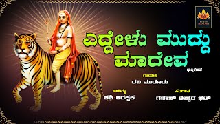 Eddelu Muddu Madeva |  ಎದ್ದೇಳು ಮುದ್ದು ಮಾದೇವ |  Mahadeswara Devoional Song | Bhakti Mandira