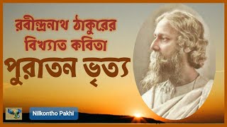 পুরাতন ভৃত্য | Puraton Bhrityo | রবীন্দ্রনাথ ঠাকুর | Rabindranath Tagore | Bengali Recitation|Kobita