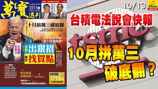 2022/10/13  台積電法說會快報，10月拼萬三破底翻？ 朱成志顧問