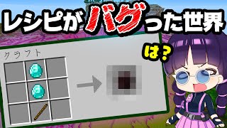 🍁【マイクラ】レシピがバグった世界でのサバイバルが新鮮すぎた！ランダムレシピデータパック【ゆっくり実況/マインクラフト/Minecraft】