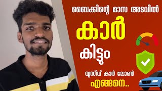 ബൈക്കിന്റെ മാസ അടവിൽ കാർ സ്വന്തം ആക്കാം | Used car loan malayalam | lowest intrest malayalam