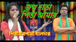 জন্মদাতা পিতা আমার # BAISAKHI HALDER # NEW SONG # NEW SONG 2020 # SUPAR HIT SONG # GH MUSIC