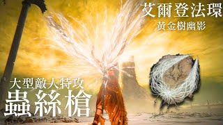 《艾爾登法環：黃金樹幽影》DLC超強化!! 最強(自稱)禱告蟲絲槍 !!