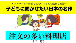 【眠れる朗読】アナウンサーが贈る親子で楽しめる日本名作「注文の多い料理店_宮沢賢治」