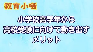 【教育小噺】小学校高学年から高校受験に向けて動き出すメリット