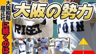 大阪桐蔭・履正社の二強を破るチームは現れるか？大阪高校野球の勢力図