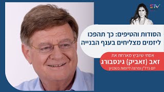 סודות היזמות בענף הבנייה נחשפים - אסתי שיוביץ מראיינת את  זאב גינסבורג, מרצה ויזם בענף הבניה