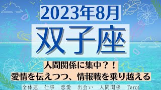 🌞ふたご座♊2023年8月 🌈全体運・恋愛・仕事・人間関係 テーマ別タロットリーディング