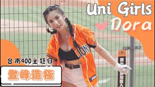 Uni Girls 【Dora】登峰造極《20230618 味全VS統一 台南400主題日》台湾プロ野球 チアリーダー