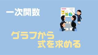 一次関数のグラフの式の求め方をイチから解説するぞ！