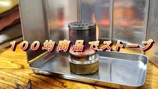 １００均でソロキャンプでうってつけのヒーターアタッチメント改良版を見つけた