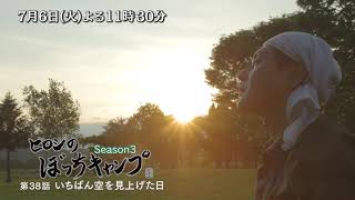 「ヒロシのぼっちキャンプ Season3」7/6(火)後半30分は…刻々と表情を変える空に胸をつかまれ、ヒロシの心は空よりも広く開かれていく