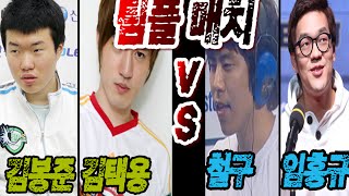 봉준+택신VS철구+홍구 팀플매치★풀영상★(StarCraft:Brood War)