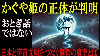 かぐや姫伝説は単なるおとぎ話ではなかった！？ 日本と宇宙文明をつなぐ驚愕の真実とは