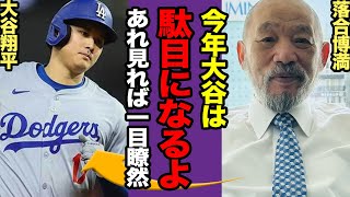 落合博満が大谷翔平は2025年に『ダメになる』と語った理由…落合だけが見抜いた異変の全貌に驚愕！！【プロ野球】【スポーツ】