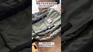 USEDリュックに機能をプラスしてオシャレにリメイク　#shorts