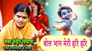 VIDEO JUKE BOX  SPECIAL | SANDEEP SIWANA KE BHAJAN   RAM NIWAS KE SHISHE