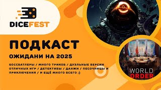 №96 Подкаст. Наш топ ожиданий 2025