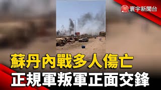 蘇丹內戰多人傷亡 正規軍叛軍正面交鋒｜#寰宇新聞 @globalnewstw