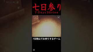 7日間一人で山に住みお参りするゲーム2 【七日参り | 7 Days Shrine】ホラゲー