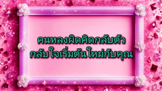 #random ❤️ #คนหลงผิดคิดกลับตัวกลับใจเริ่มต้นใหม่กับคุณ🎉🎁💐👪💒💍