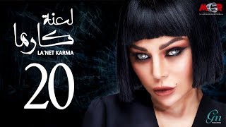 مسلسل لعنة كارما - الحلقة العشرون |La3net Karma Series - Episode |20 مسلسل لعنة كارما - الحلقة العشرون |La3net Karma Series - Episode |20
