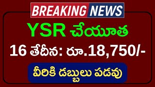 👉 YSR చేయూత - రూ.18,750/- వీరికి డబ్బులు రావు || YSR Cheyutha 2024 || YSR Cheyutha Conditions 2024