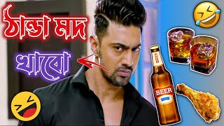 আমি ঠান্ডা মদ খাবো 😂 ||New madlipz comedy video bengali🤣 || Bong pipu ||😂