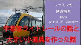 レッスン祐輝 の鉄道補習〜宇都宮ライトレールの話と大きい小道具を作った話〜