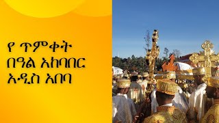 የ ዘንድሮ  ጥምቀት  አቤት ድምቀት# አቃቂ ቃሊቲ#ጥምቀት #ኦርቶዶክስ_መዝሙር #ንግስ #ታቦት