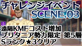 【ロススト】チャレンジイベントSCENE.03 後半戦 遠隔KMFコスト増加 ブリタニア勢力限定 第5層 Sランク★3クリア【コードギアス 反逆のルルーシュ ロストストーリーズ】