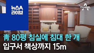 靑 80평 침실에 침대 한 개…집무실 입구서 책상까지 15m | 뉴스A 라이브