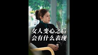 女人变心之后有什么表现 #婚姻  #情感共鸣  #男人女人