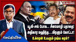 யூலி-சங் போக... சீனமொழி பதாதை! அதிகார மஹிந்த....மிரளும் கோட்டா! உக்ரென் உயரும் ரஷ்ய கரம்?