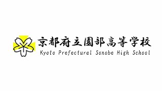 京都府立園部高等学校